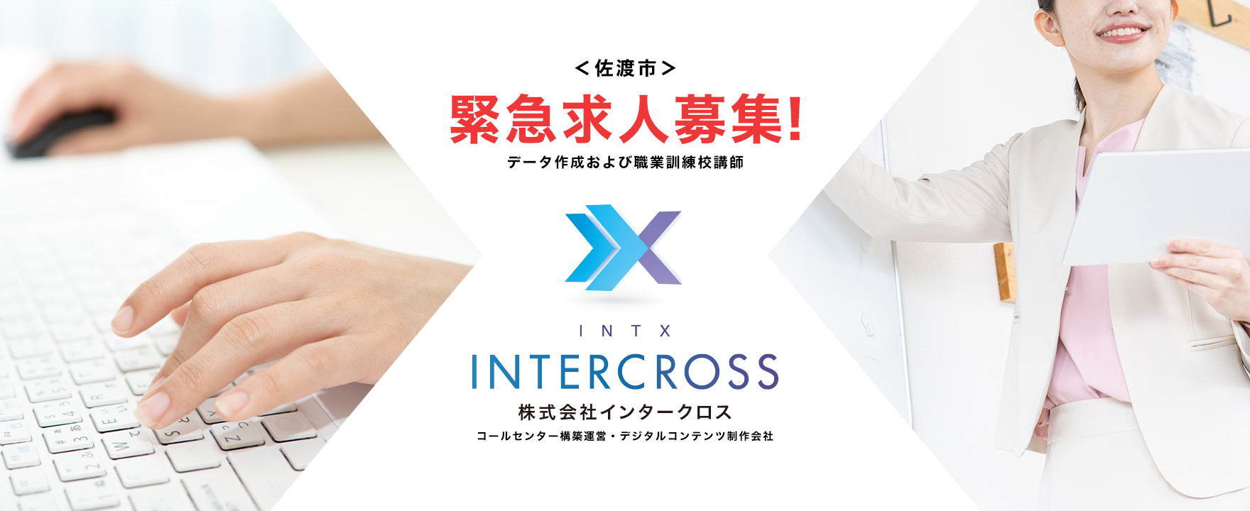データ作成および職業訓練校講師募集